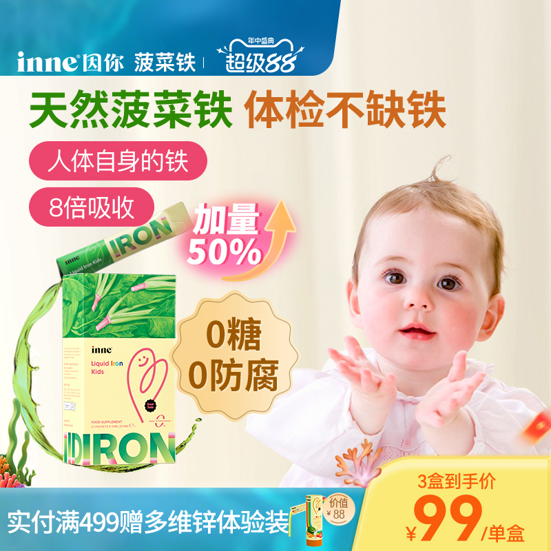 inne因你天然菠菜铁儿童铁剂婴幼儿宝宝补血补铁新生儿小钢铁侠