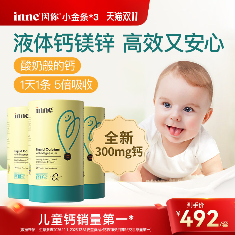 【升级300mg】inne因你小金条钙镁锌儿童液体钙婴幼儿宝宝钙*3