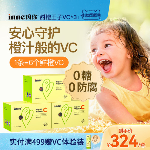 inne因你甜橙王子VC儿童维生素c