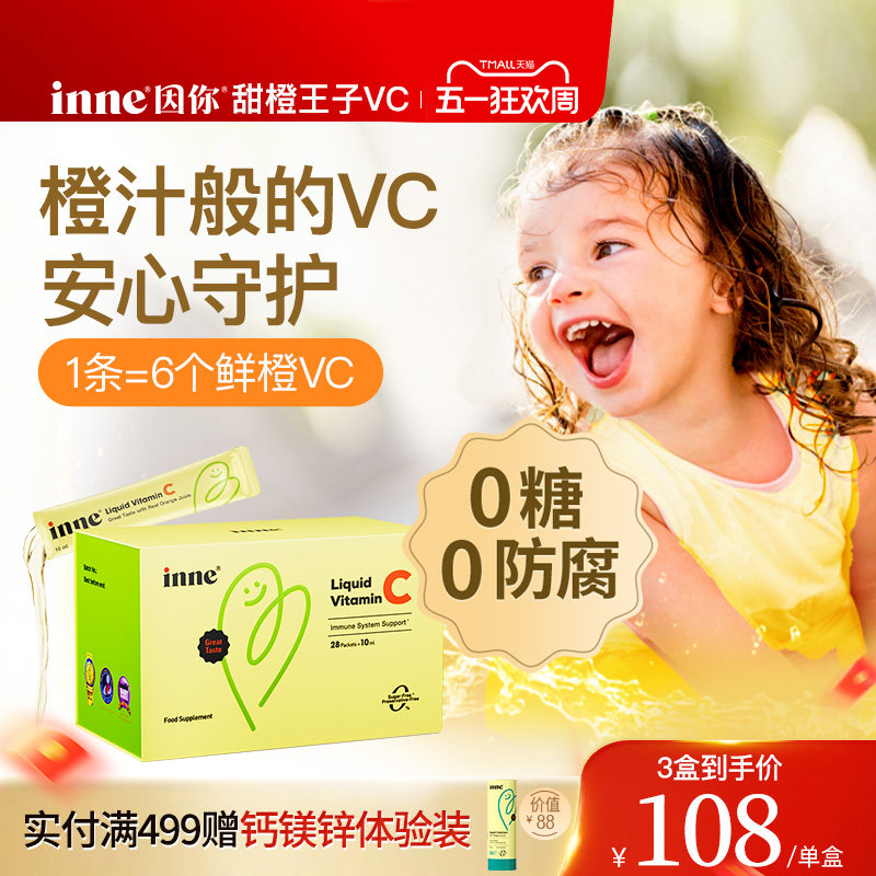 inne因你甜橙王子VC儿童维生素c宝宝液体vc婴幼儿维c