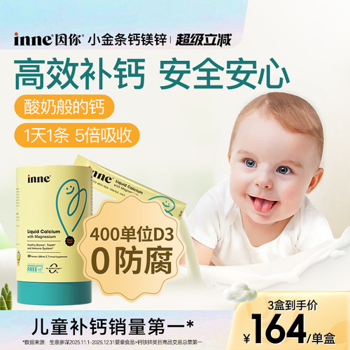 inne因你小金条钙镁锌儿童液体钙