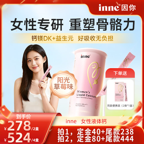 inne因你美好钙女性液体钙孕妇钙