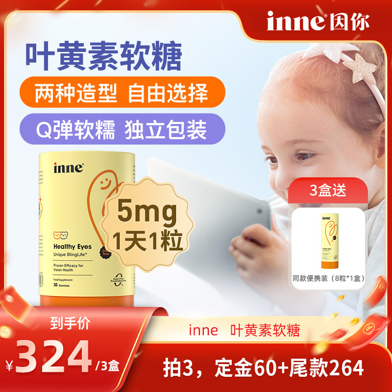【年货节抢先加购！20号付定】inne因你蓝光盾婴幼儿童专利叶黄素,婴童食品,叶黄素,淘宝优惠券,粉丝福利购,淘宝优惠卷