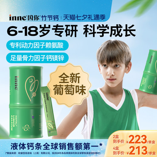 inne因你竹节钙青少年儿童液体钙