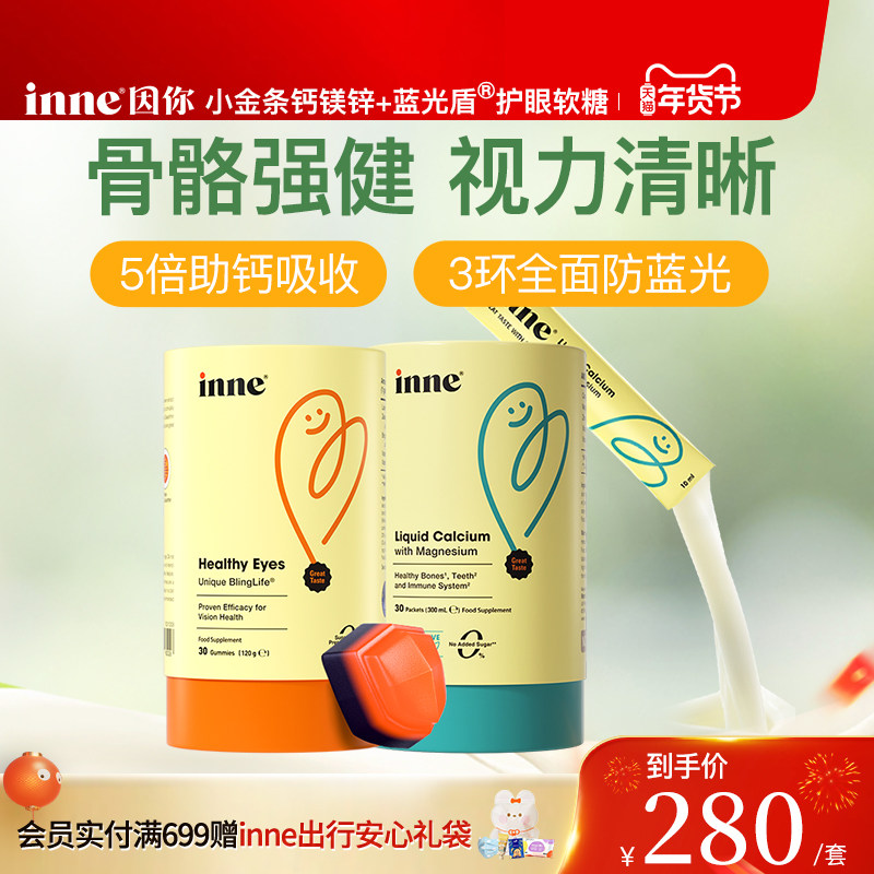 inne因你小金条钙镁锌儿童钙婴幼儿液体钙+蓝光盾叶黄素护眼软糖