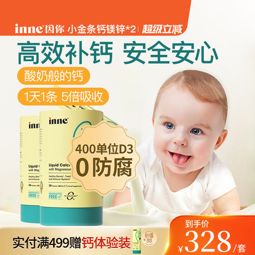 inne因你小金条钙镁锌儿童液体钙