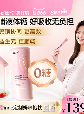 inne因你美好钙孕妇液体钙女性钙成人柠檬酸钙孕期哺乳期钙镁d3