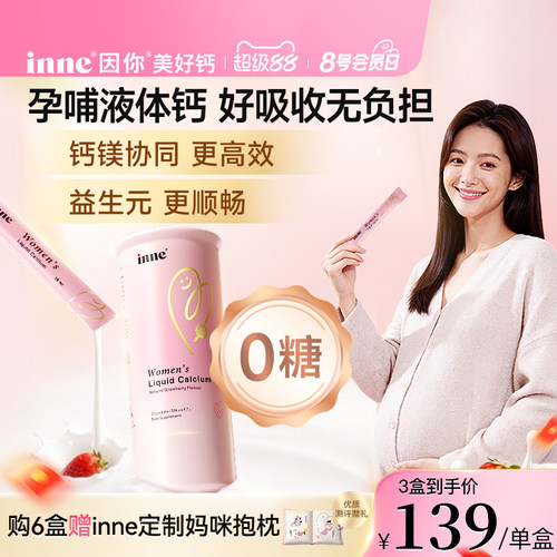 inne因你美好钙孕妇液体钙女性钙