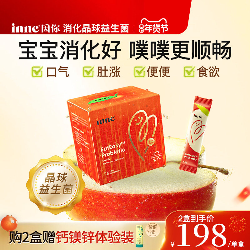 inne因你婴幼儿消化晶球益生菌儿童积食宝宝调理肠胃助消化