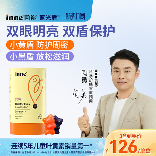 inne因你蓝光盾专利叶黄素软糖