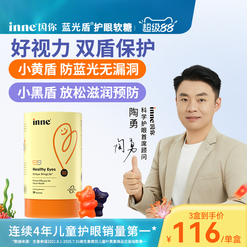 inne因你儿童叶黄素软糖婴儿护眼
