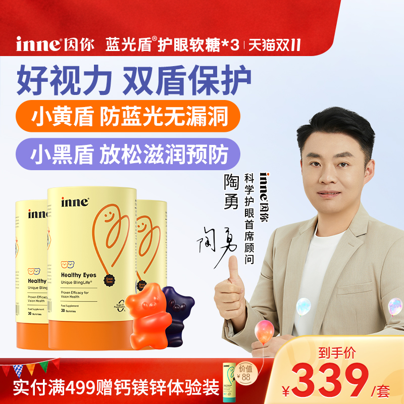inne因你蓝光盾儿童叶黄素软糖