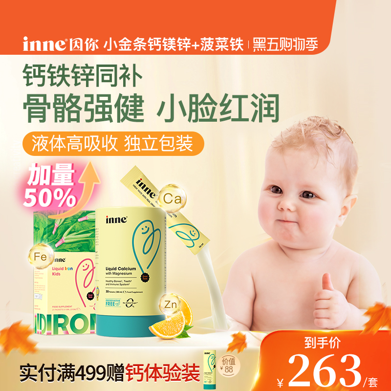 inne因你钙镁锌+天然菠菜铁