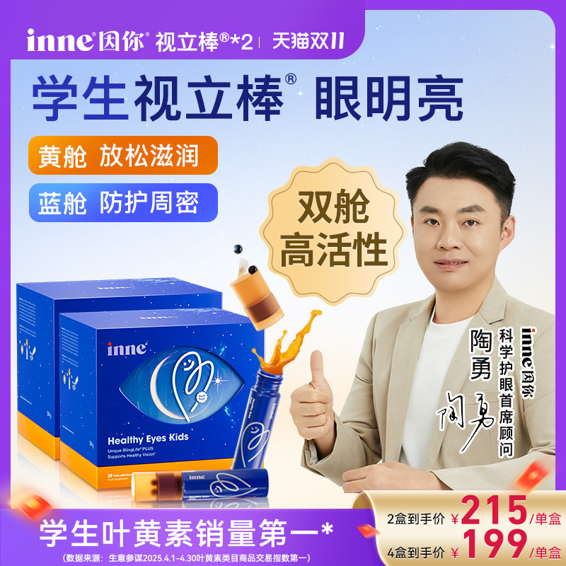 【双11预售 2盒起购】inne因你视立棒液体叶黄素学生专研花青素
