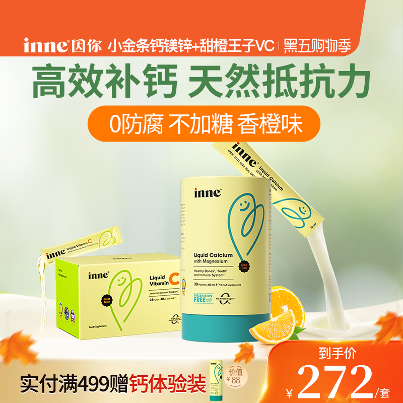 inne因你小金条钙镁锌儿童钙婴幼儿液体钙+甜橙王子vc维生素C