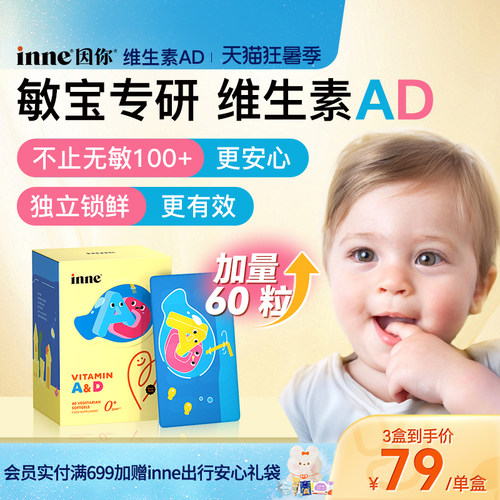 inne因你维生素ad婴幼儿无敏d3