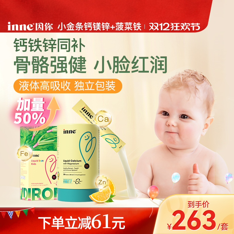 inne因你钙镁锌+天然菠菜铁