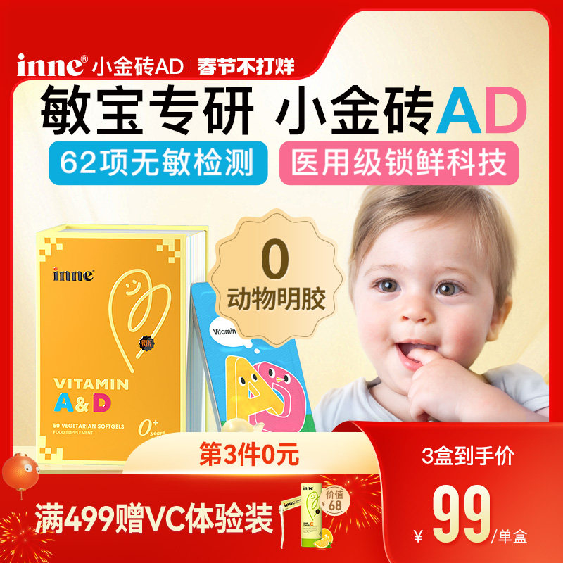 inne小金砖婴幼儿维生素ad儿童新生儿敏宝专研ad宝宝胶囊促钙吸收