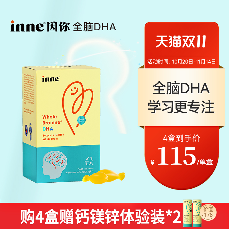 inne因你全脑dha儿童益智补脑