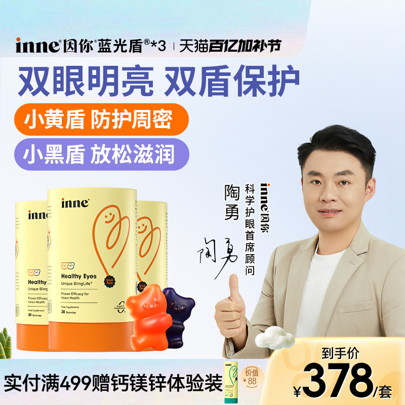 inne因你蓝光盾儿童专利叶黄素软糖婴幼儿宝宝学生花青素*3