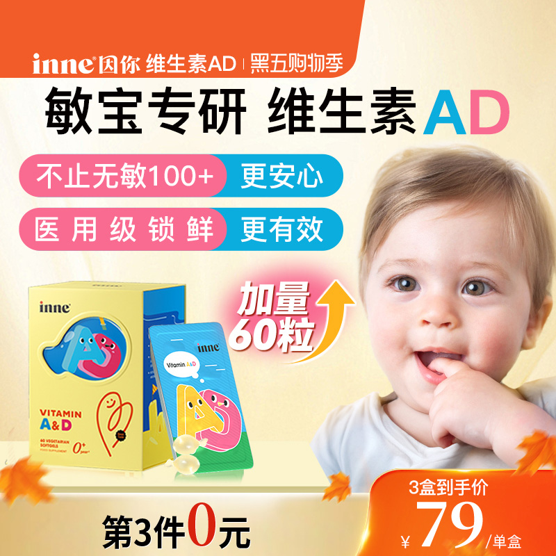 inne因你维生素ad敏宝婴幼儿d3