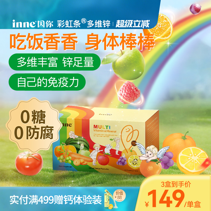 inne因你多维锌儿童复合维生素