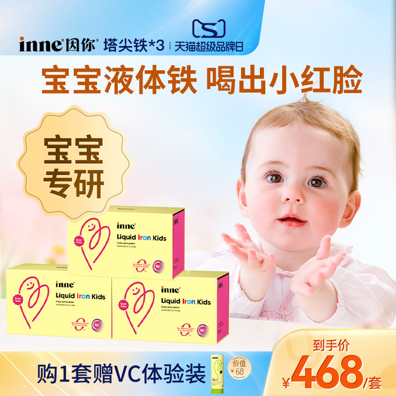 inne因你塔尖铁液体微囊铁婴幼儿铁剂儿童专用补铁宝宝贫血*3盒