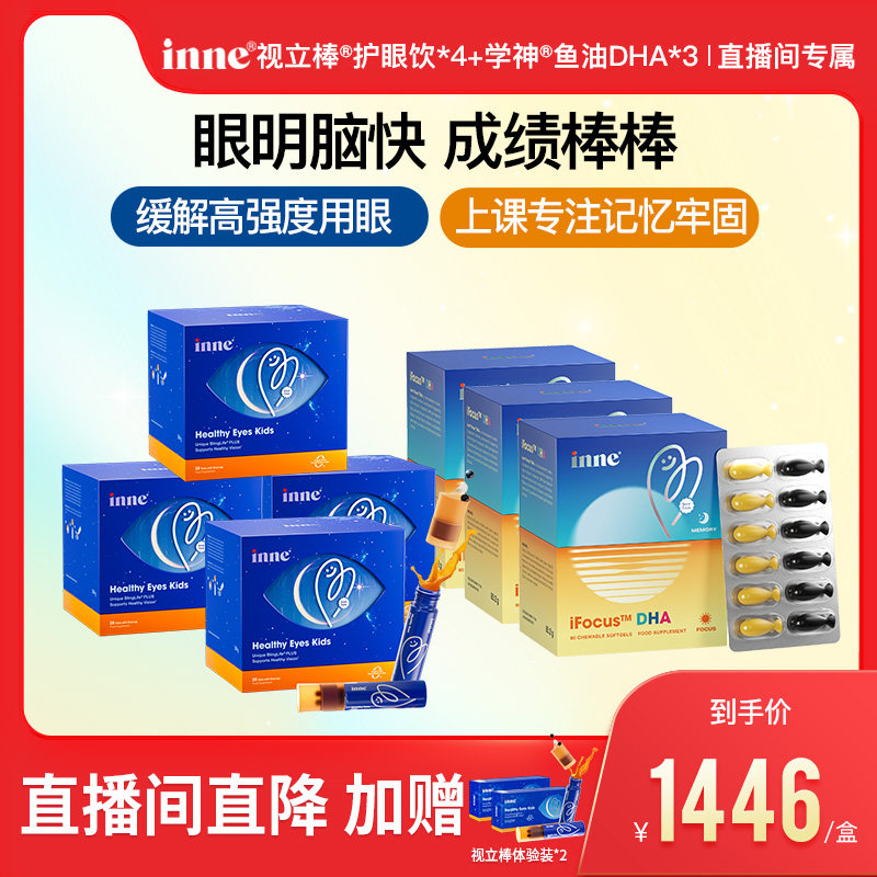 inne因你学生视立棒*4+学神DHA*3