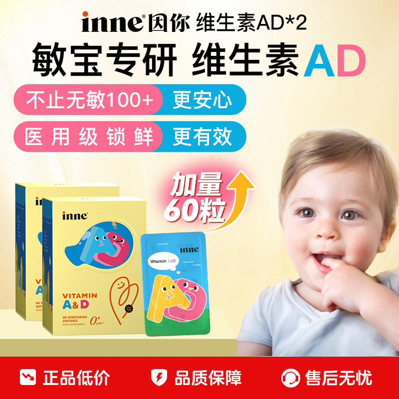 inne因你婴幼儿维生素ad