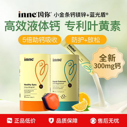inne因你小金条钙镁锌+蓝光盾