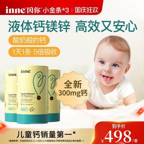 inne因你小金条钙镁锌儿童液体钙