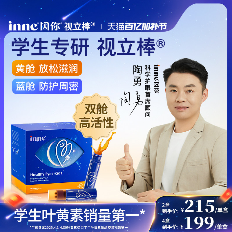 inne因你视立棒儿童液体叶黄素学生专研青少年花青素