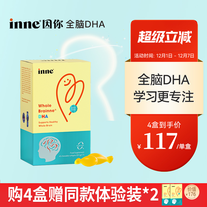 inne因你全脑dha儿童益智补脑