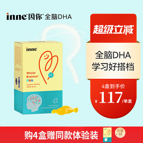 inne因你全脑DHA儿童益智补脑