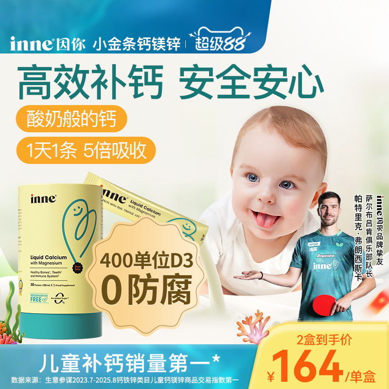 inne因你小金条儿童钙镁锌液体钙