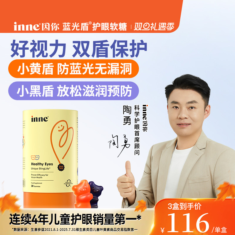 【陶勇认证】inne因你蓝光盾儿童叶黄素婴幼儿宝宝护眼软糖好视力