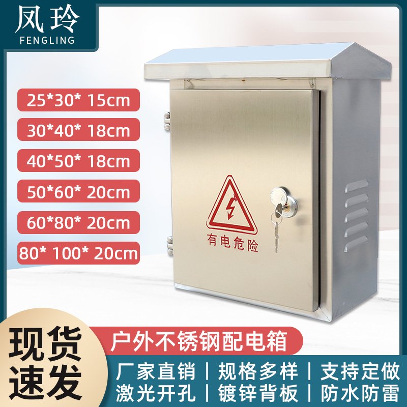防水户外监控不锈钢配电箱凤玲