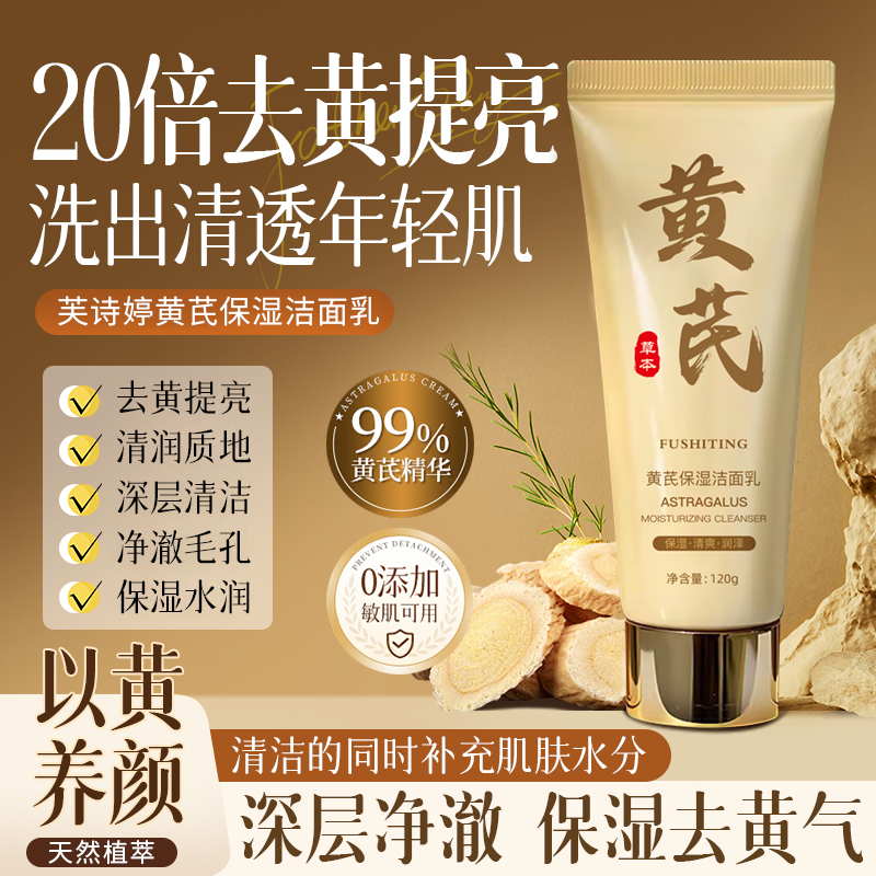 芙诗婷黄芪保湿洁面乳去黄提亮深层清洁收缩毛孔温和洗面奶