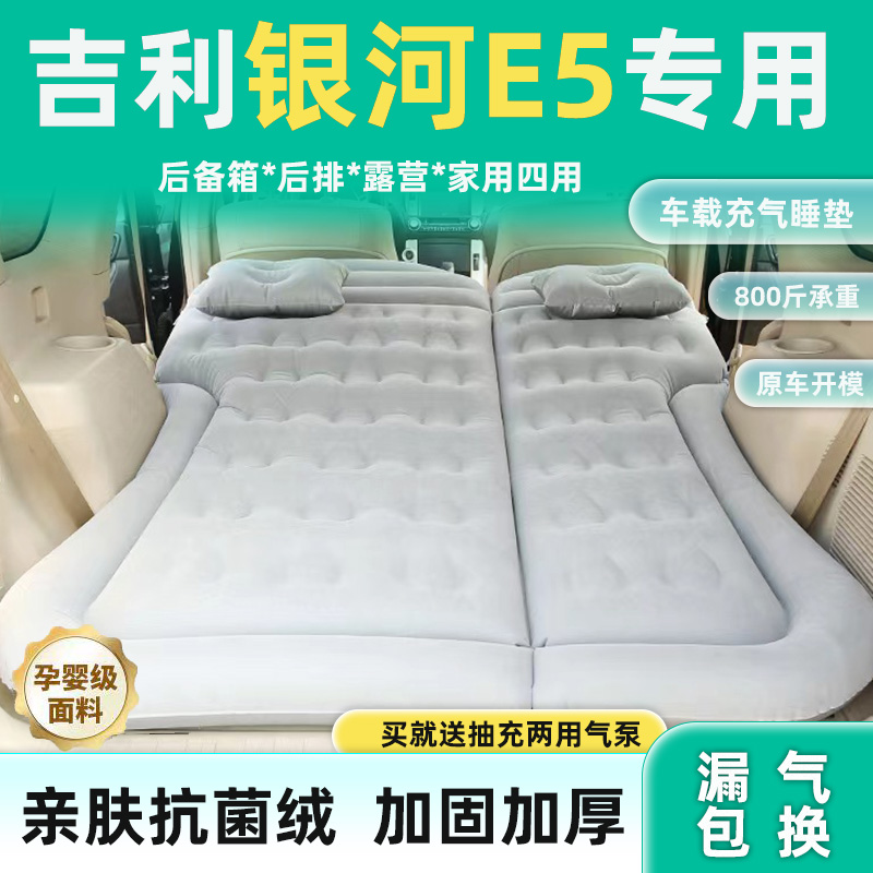 吉利银河E5专用车载充气床