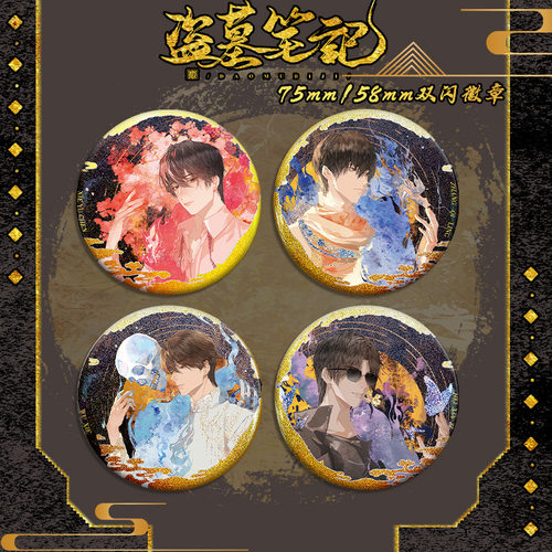 盗墓笔记吧唧官方周边张起灵无邪黑瞎子解雨臣双闪徽章现货58mm