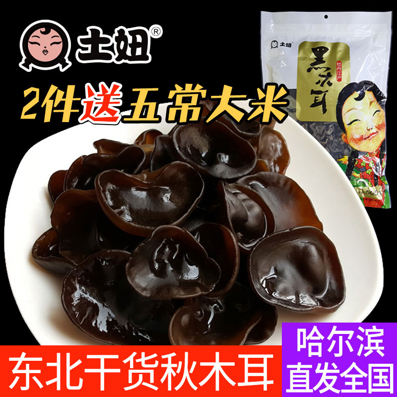 ÍÁæ¤ Çïľ¶ú¸É»õ500g°üÓÊ ¶«±±Ìزú ºÚľ¶úÉ¢×°ÎÞ¸ùÅ©¼Òľ¶ú