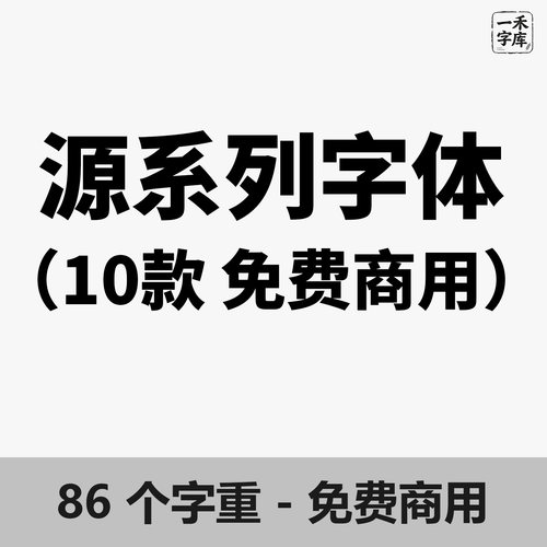 源系列字体中文字体包免费商用字体 win/mac 精致排版优雅黑体