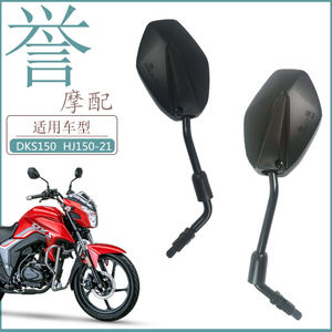 适用豪爵摩托车DKS150后视镜HJ150-21左右反光镜倒车镜原装配件