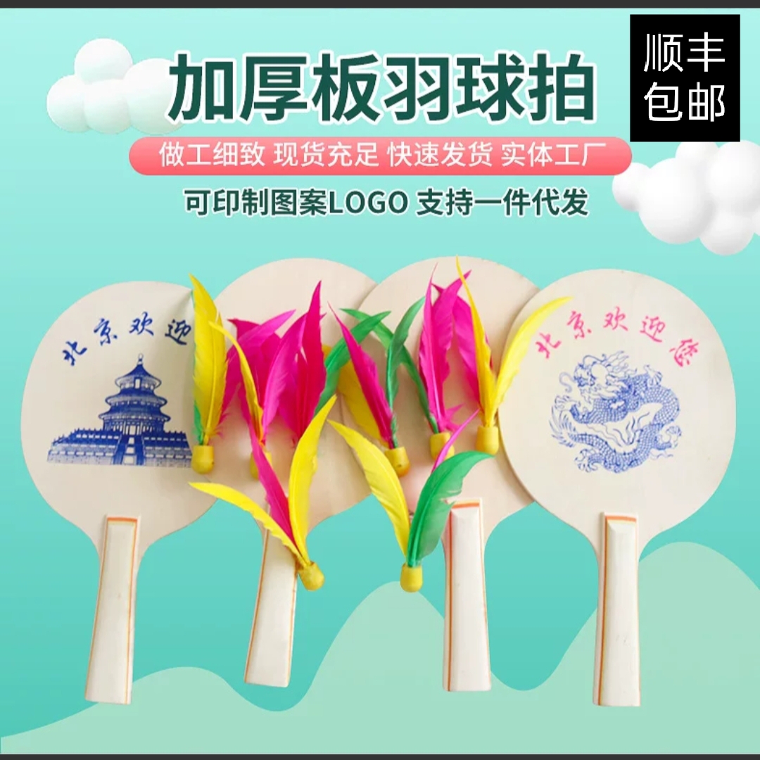 木质加厚板羽拍毽子儿童成人球拍