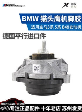 适配宝马3系5系B48发动机脚胶320li 525li机爪垫伦福德猫头鹰原厂