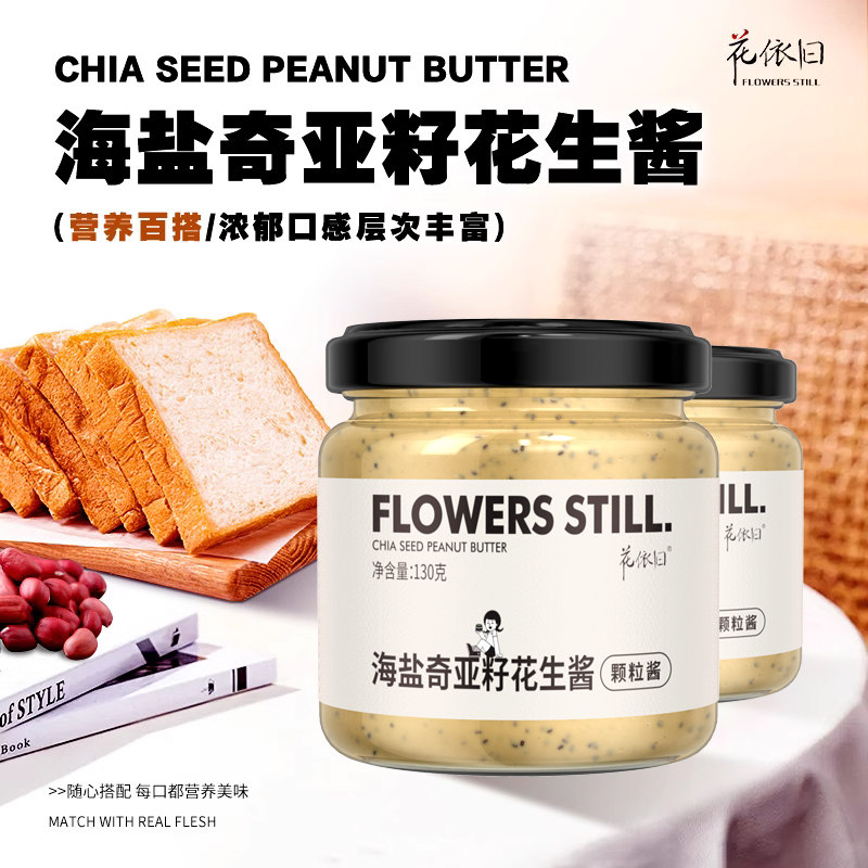 海盐奇亚籽花生酱烘焙拌面调味酱料二八酱颗粒涂抹面包吐司麻酱