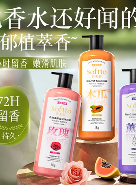 索芙特沐浴露木瓜味持久留香香水男女家庭装大容量正品官方旗舰店