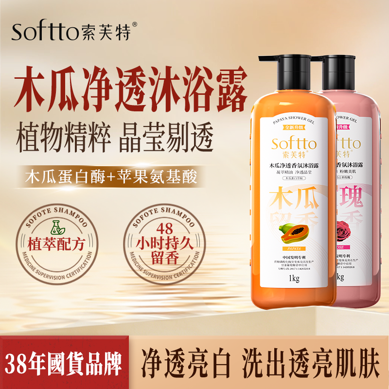索芙特沐浴露木瓜沐浴乳男女通用持久留香家庭装大容量官方正品