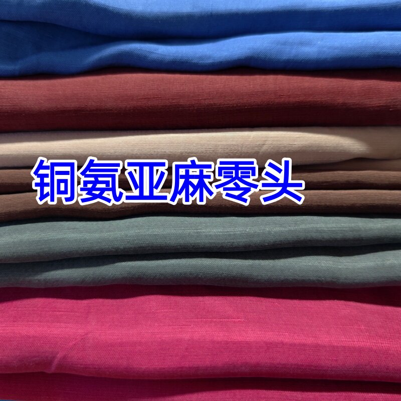 重磅砂洗铜氨亚麻面料服装连衣裙衬衣太极服休闲裤零头布料出售