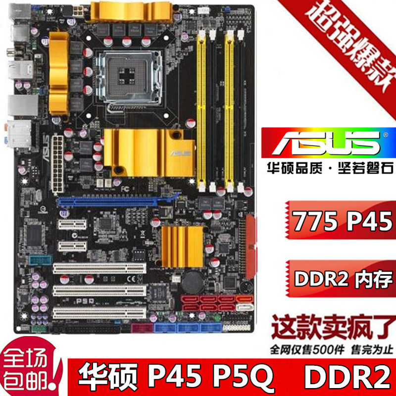 华硕p5q 全固态大板 p45主板p5ql se plus p43 p41 775针ddr2内存